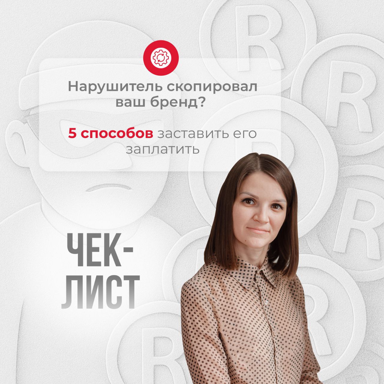 🔥Кто-то незаконно использует ваш товарный знак и зарабатывает на вашем имени?
Вы терпеливо вкладывались в маркетинг и уже зарегистрировали свой товарный знак | Сетка — социальная сеть от hh.ru
