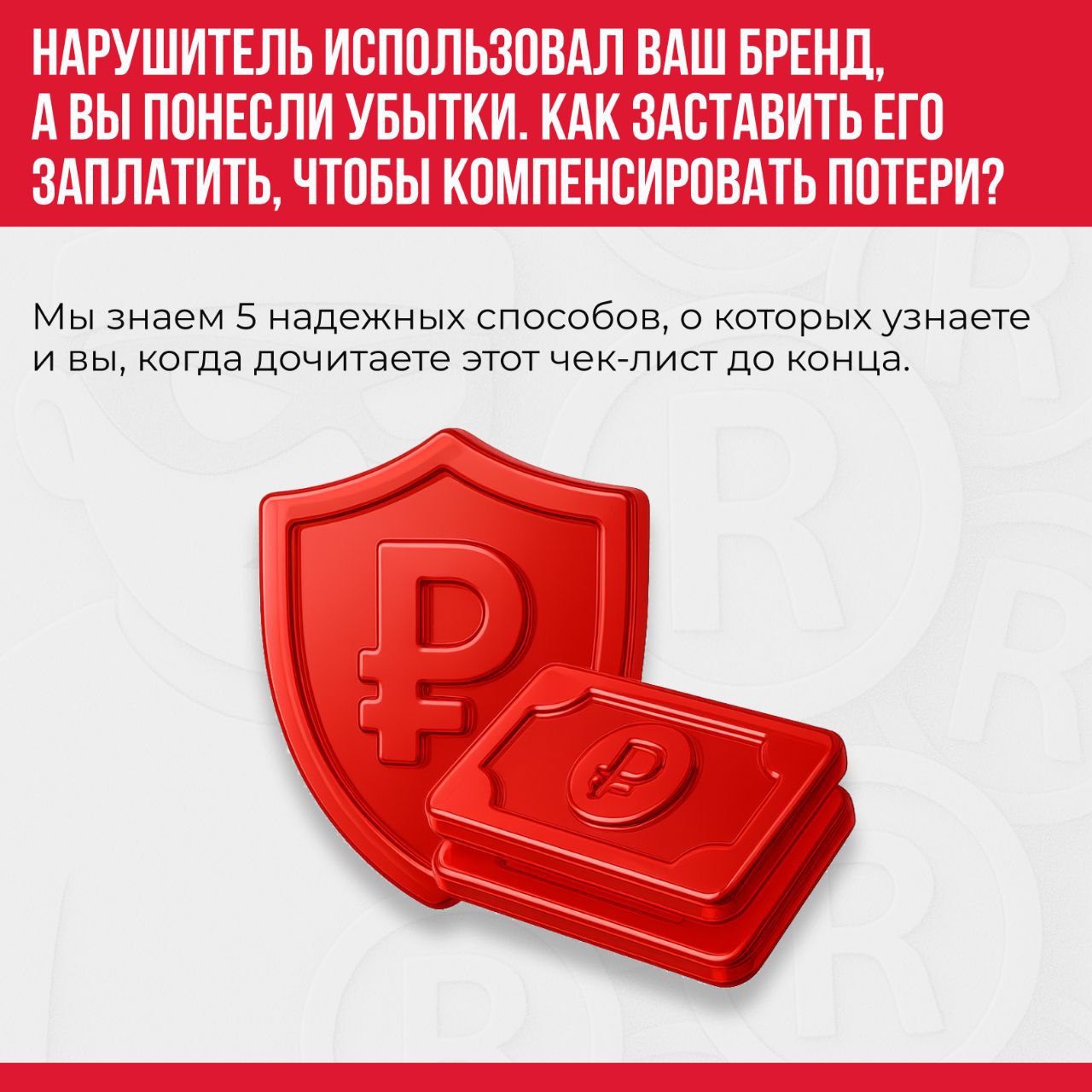 🔥Кто-то незаконно использует ваш товарный знак и зарабатывает на вашем имени?
Вы терпеливо вкладывались в маркетинг и уже зарегистрировали свой товарный знак | Сетка — социальная сеть от hh.ru
