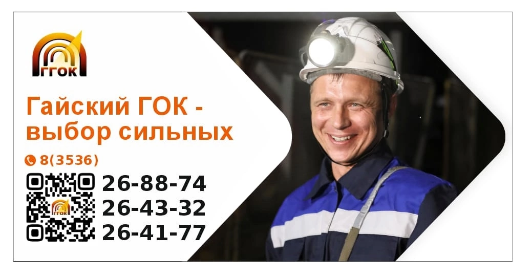 ПАО «Гайский горно-обогатительный комбинат» приглашает на работу профессионалов своего дела и кандидатов без опыта с возможностью обучения на базе Учебного центра ПАО «ГГОК»
✅Достойная "белая" заработ... | Сетка — социальная сеть от hh.ru