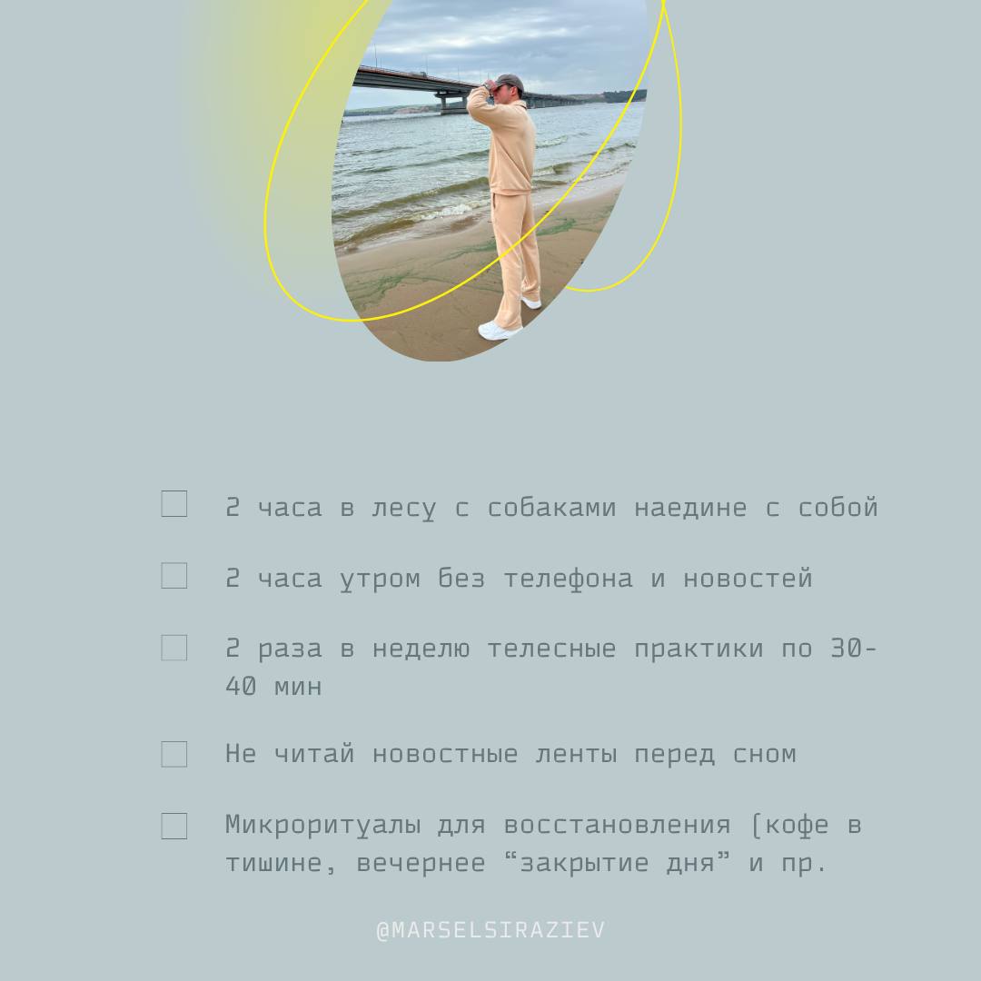 📌Делюсь тем, что помогает мне
Уже долгое время я помогаю компаниям реализовывать проекты Ментального здоровья, где главный фокус - это люди🙌
В современном ритме жизни наш мозг постоянно перегружен инф... | Сетка — социальная сеть от hh.ru