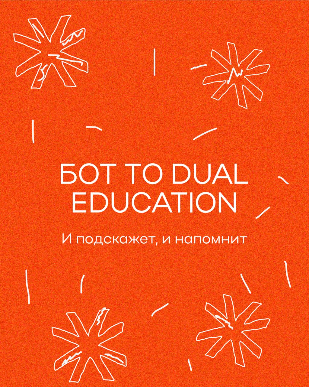 Где найти интересующую информацию о To Dual Education?
В боте!
Это наш с вами дополнительный канал коммуникации:
• новости
• анонсы
• полезные материалы
• промокоды
Бот и подскажет, и напомнит о важно... | Сетка — социальная сеть от hh.ru