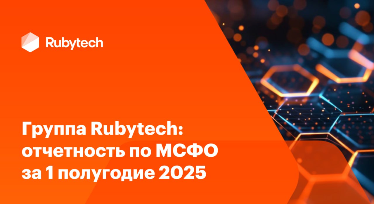 🧡📈Группа Rubytech опубликовала финансовые результаты по МСФО — и цифры говорят сами за себя | Сетка — социальная сеть от hh.ru