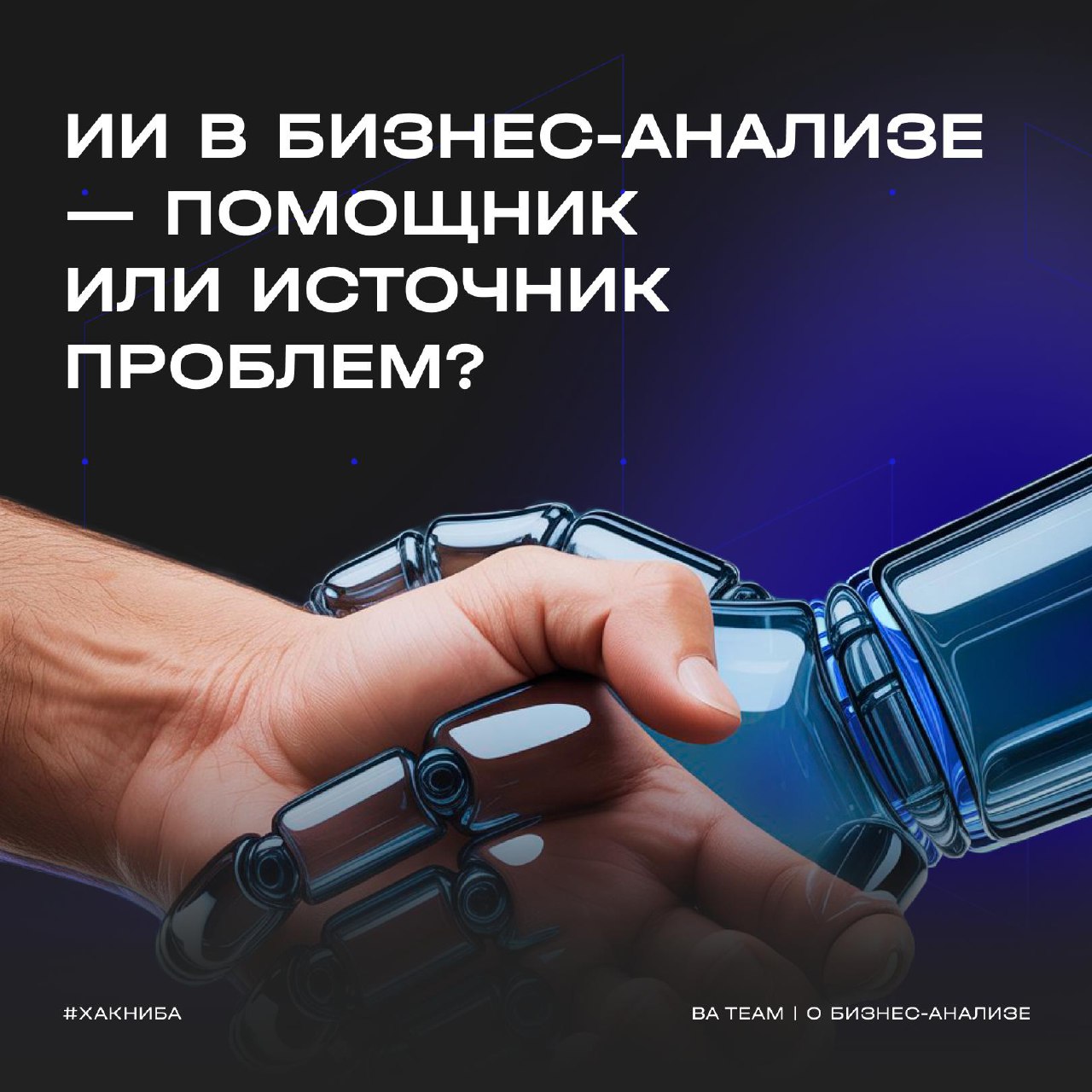 Как аналитики используют ИИ и не теряют здравый смысл
Сегодня разбираем пост Владимира Бурмистрова | Сетка — социальная сеть от hh.ru
