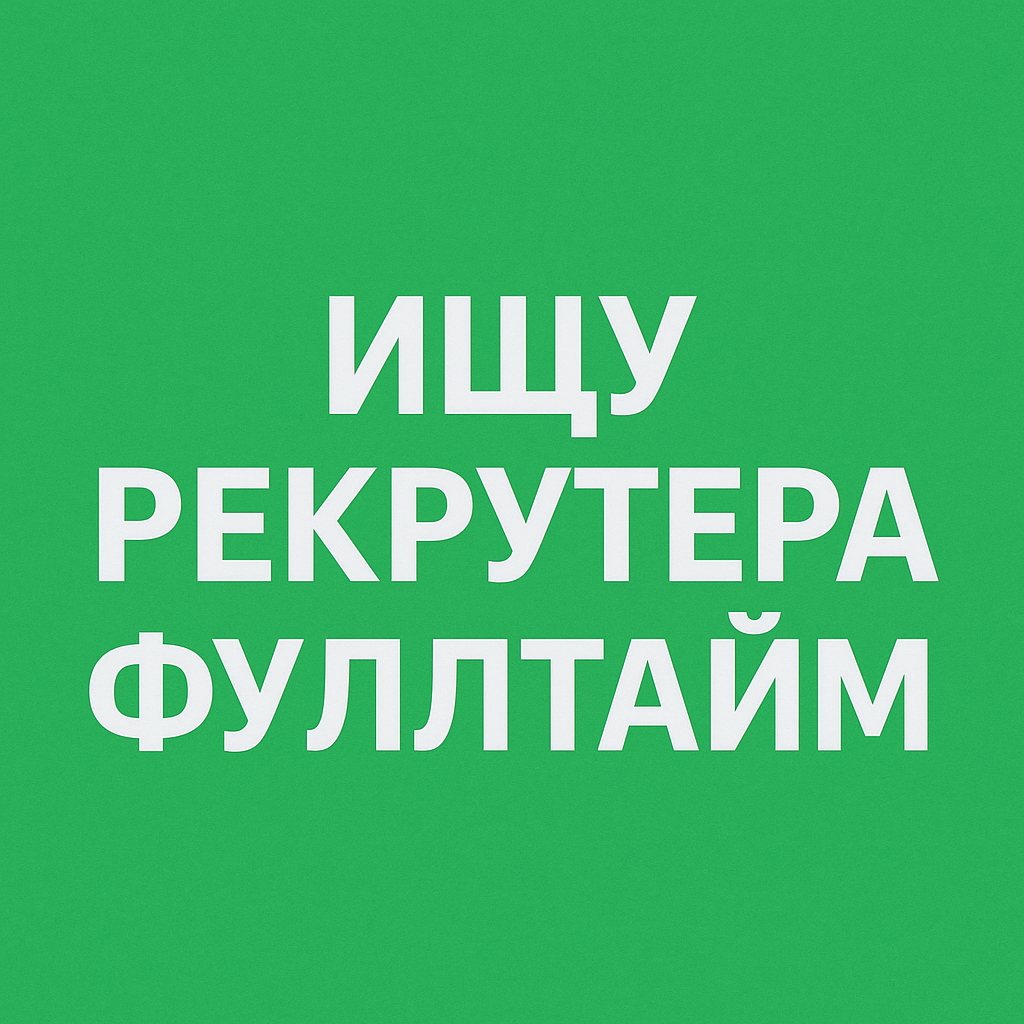 Ищу себе в команду фуллтайм рекрутера | Pragmatica | Сетка — социальная сеть от hh.ru