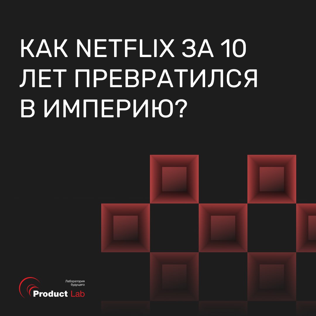 📺 Как Netflix за 10 лет превратился из почтовой службы по доставке DVD в империю стоимостью $240 млрд?
В 2007 году Netflix находился на грани краха | Сетка — социальная сеть от hh.ru