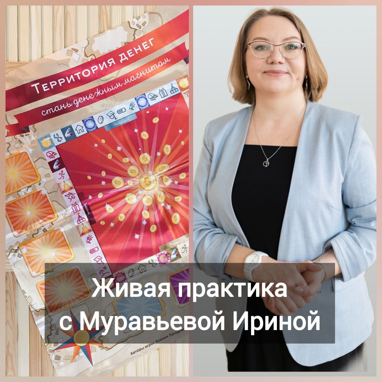 ✨ Друзья, завтра в 19:00 мск зову вас на онлайн-игровую практику через трансформационную игру «Территория денег» | Сетка — социальная сеть от hh.ru