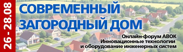 💥 Онлайн-форум АВОК
🏡 26 - 28 августа 2025 года
СОВРЕМЕННЫЙ ЗАГОРОДНЫЙ ДОМ
Инновационные технологии и оборудование инженерных систем

ТЕХНОЛОГИИ УМНОГО ДОМА
ОТОПЛЕНИЕ и ТЕПЛО- ЭНЕРГОСНАБЖЕНИЕ
ВЕНТИЛЯЦ... | Сетка — социальная сеть от hh.ru