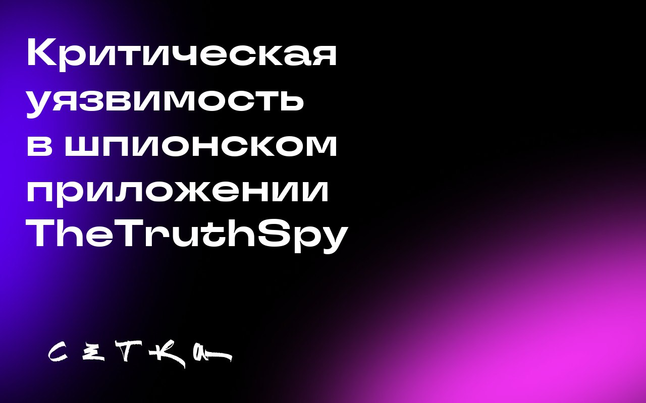 Критическая уязвимость в шпионском приложении TheTruthSpy
В шпионском приложении TheTruthSpy обнаружена серьёзная уязвимость, которая позволяет злоумышленникам получить доступ к учётным записям пользо... | Сетка — социальная сеть от hh.ru