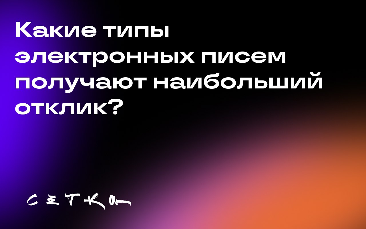 Какие типы электронных писем получают наибольший отклик?
Существуют различные виды маркетинговых писем, но есть четыре типа, которые демонстрируют наибольшую вовлечённость получателей | Сетка — социальная сеть от hh.ru