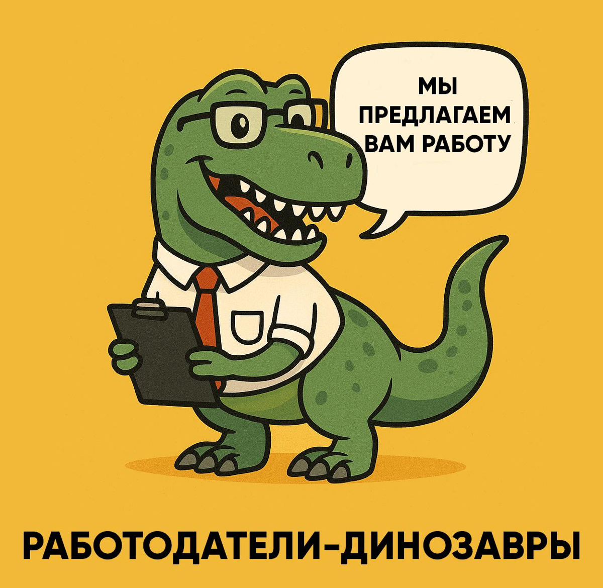 КОГДА РАБОТОДАТЕЛИ-ДИНОЗАВРЫ ПРОВОДЯТ СОБЕСЕДОВАНИЯ | Сетка — социальная сеть от hh.ru
