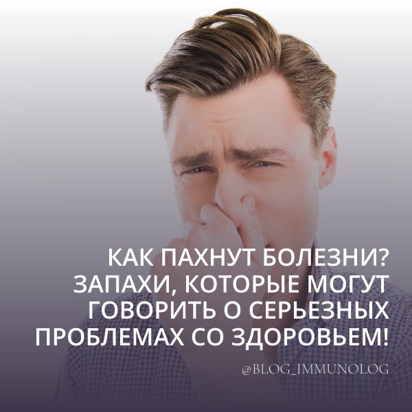 😱 Как пахнет болезнь? Запахи, которые могут говорить о серьезных проблемах со здоровьем! 🤢
Друзья, сегодня поговорим о чем-то неприятном, но очень важном | Сетка — социальная сеть от hh.ru