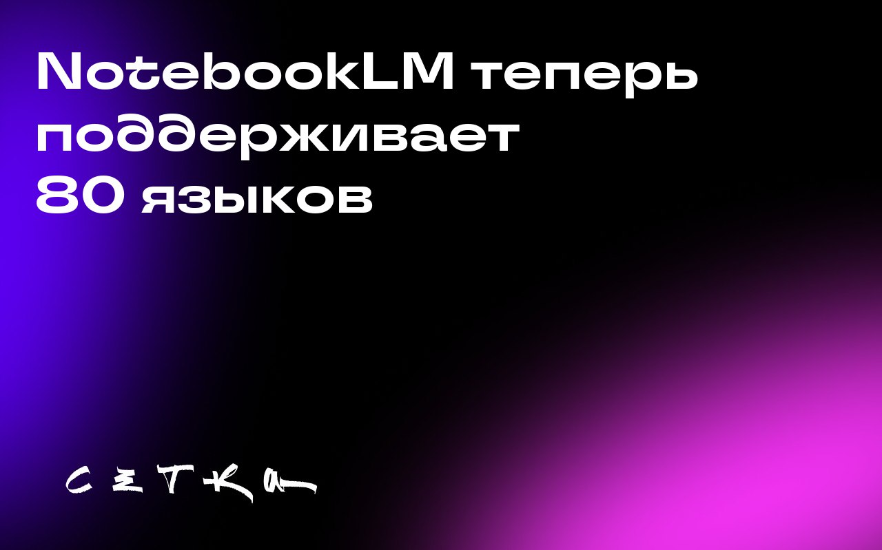 NotebookLM теперь поддерживает 80 языков
Google объявил о расширении функционала NotebookLM: теперь функция Video Overviews поддерживает 80 языков, включая французский, немецкий, испанский и японский | Сетка — социальная сеть от hh.ru