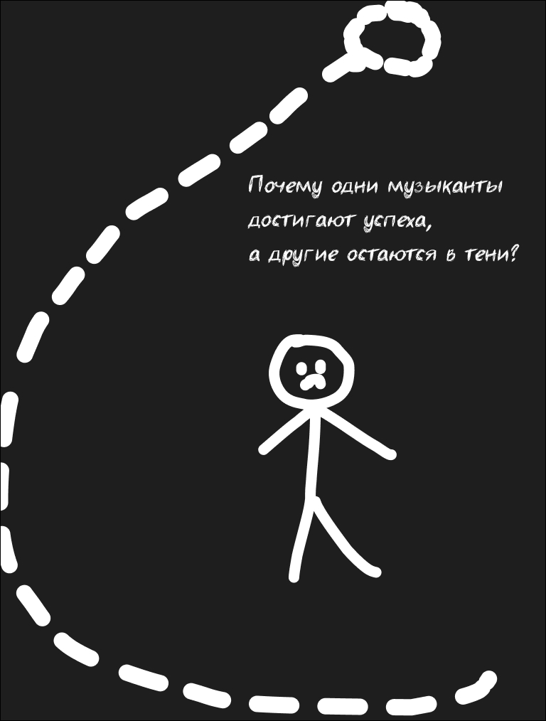 Почему одни музыканты достигают успеха, а другие нет? | Сетка — социальная сеть от hh.ru