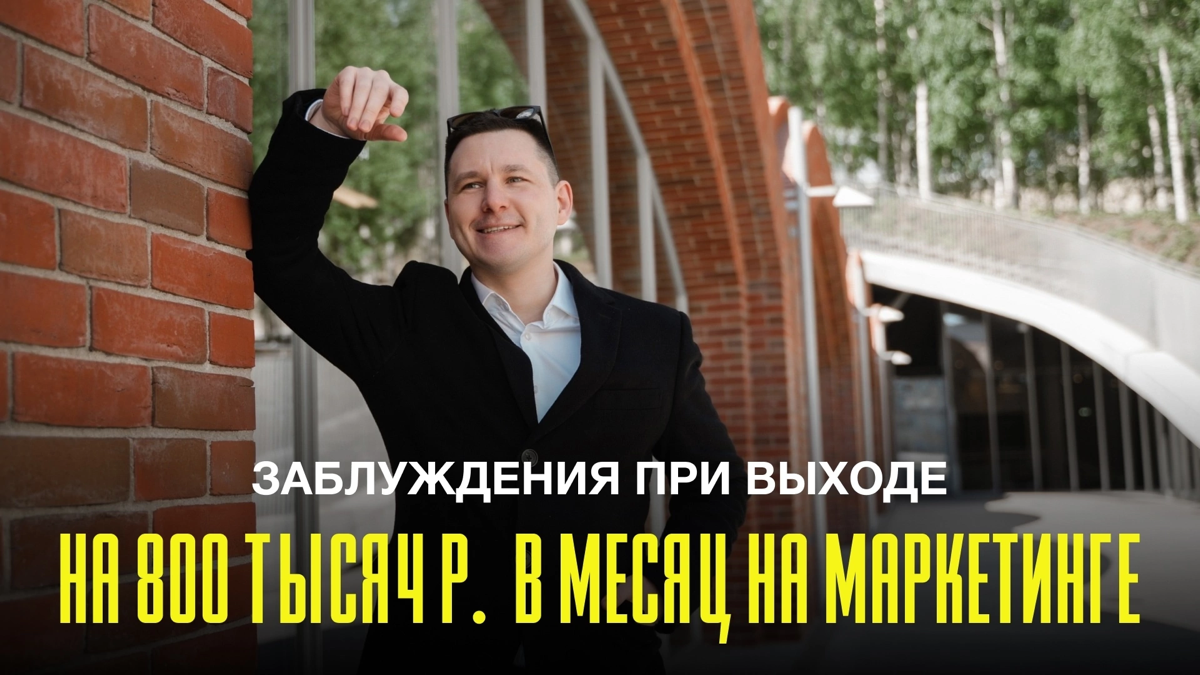 5 заблуждений при выходе на 800 тысяч рублей в месяц | Сетка — социальная сеть от hh.ru