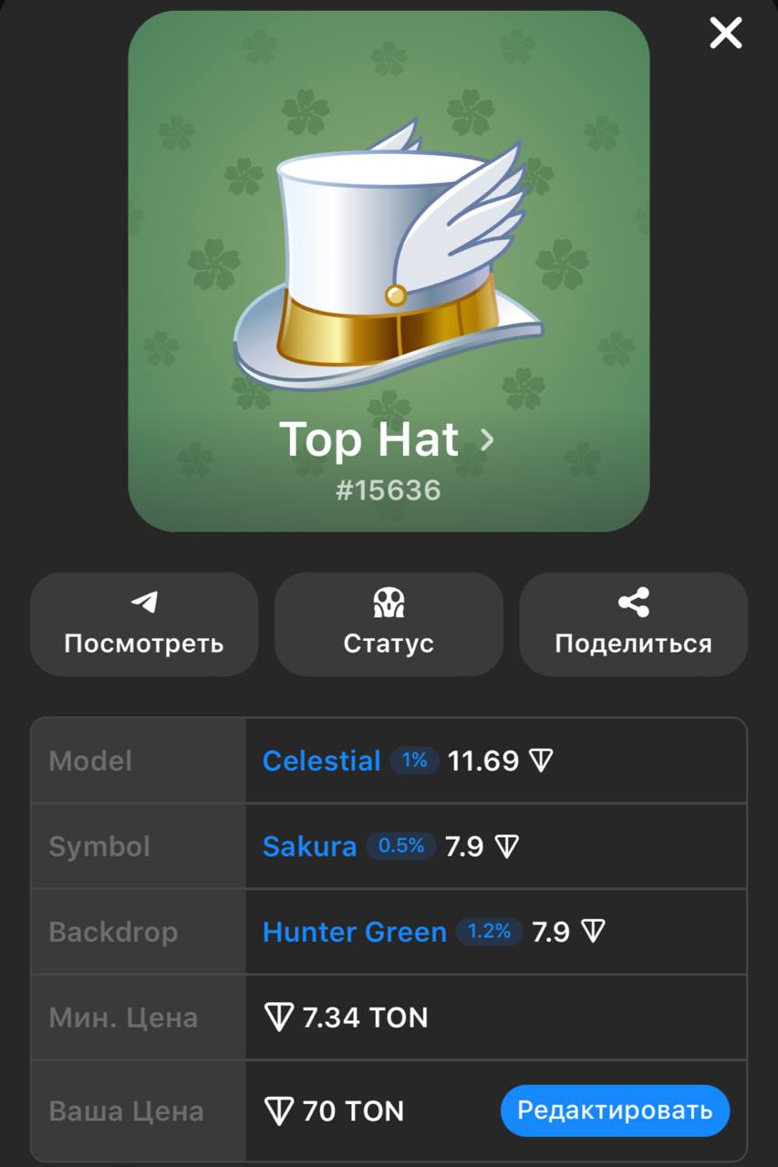 Мини новость 📞
Я выставил на продажу свою NFT-шляпу 😄
Хочу либо взять что-нибудь другое и несколько, или что-то одно и дороже 🤔
Как думаете, по ценнику не загнул, или ашалел ? 😅 | Сетка — социальная сеть от hh.ru