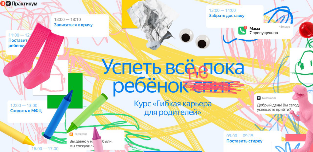 У Яндекс Практикум (пока еще не реклама) вышел курс — Успеть все, пока ребенок не спит.
С нетерпением жду когда выйдет новый курс: как успеть посмотреть тот курс 😬 | Сетка — социальная сеть от hh.ru