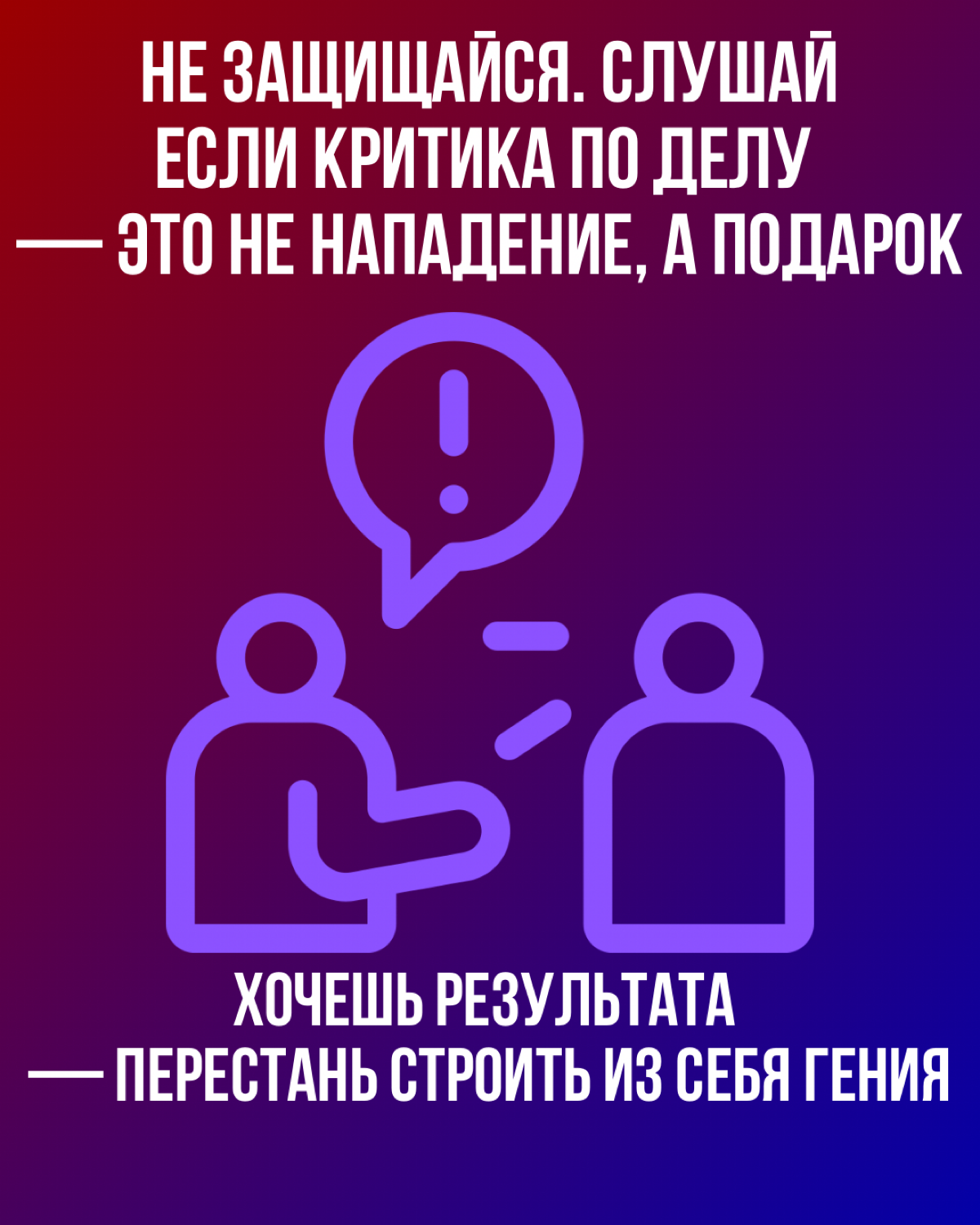 Признавай свои ошибки и учись на них | Сетка — социальная сеть от hh.ru