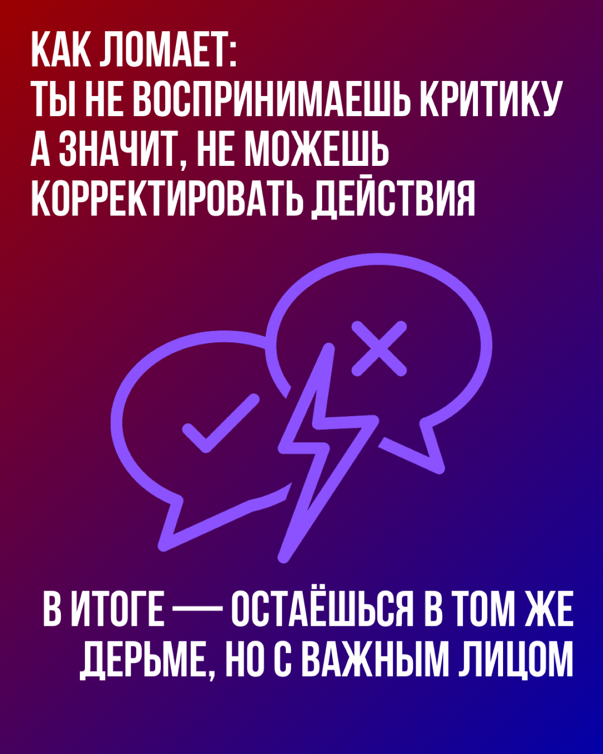 Признавай свои ошибки и учись на них | Сетка — социальная сеть от hh.ru