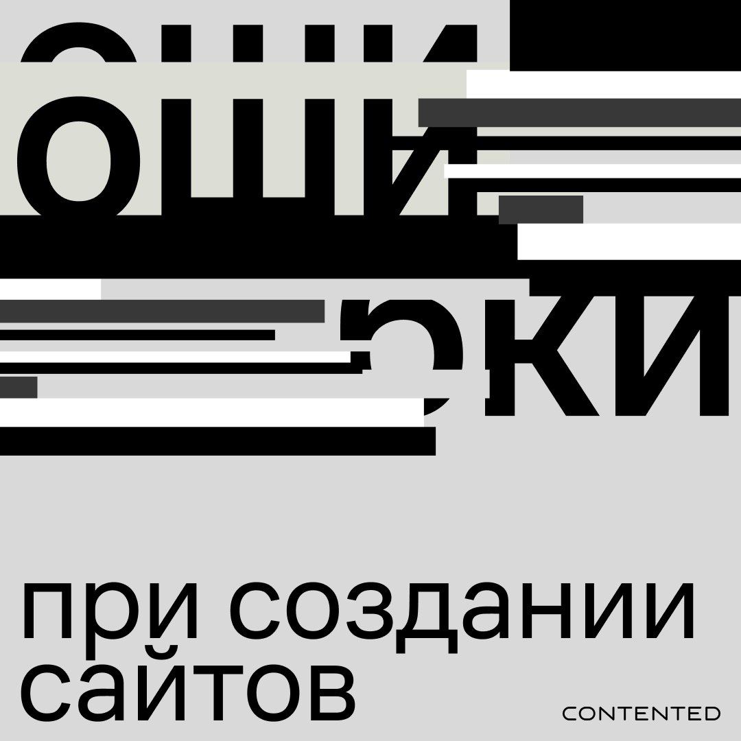 Ошибки при создании сайтов
#mistakes #webdesign | Сетка — социальная сеть от hh.ru