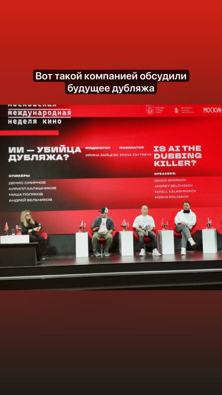Вот и прошел второй день деловой программы «Московской Международной Недели Кино». Сессия "ИИ — убийца дубляжа?" оказалась невероятно интересная, спасибо коллегам за дискуссию | Сетка — социальная сеть от hh.ru