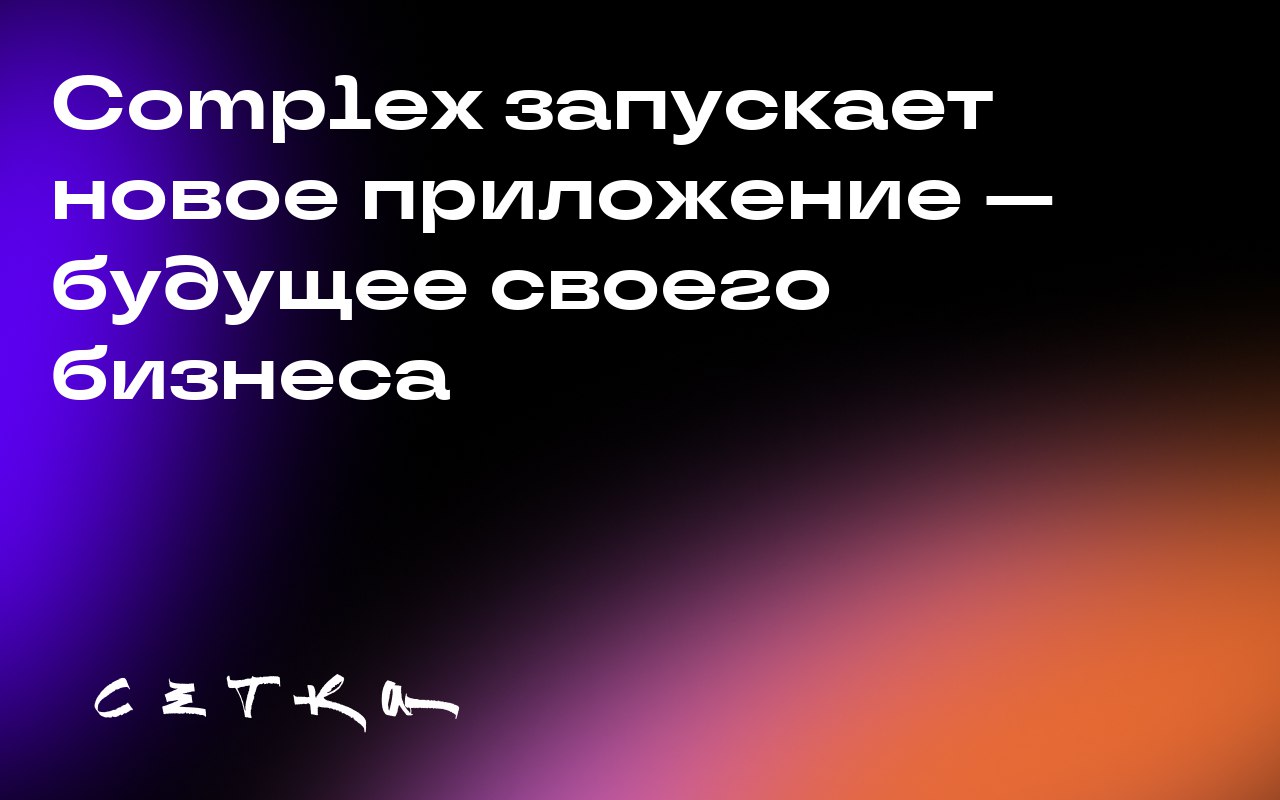 Complex запускает новое приложение — будущее своего бизнеса
Компания Complex представила новое приложение, которое станет центром её будущего развития | Сетка — социальная сеть от hh.ru