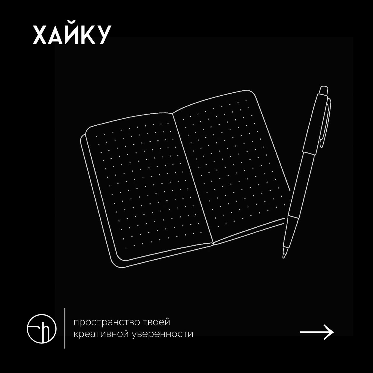 Продолжаем «Поэтический батл» от @tatianapoem, сегодня в японском стиле.
Хайку — самая лаконичная форма японской поэзии с большой историей | Сетка — социальная сеть от hh.ru