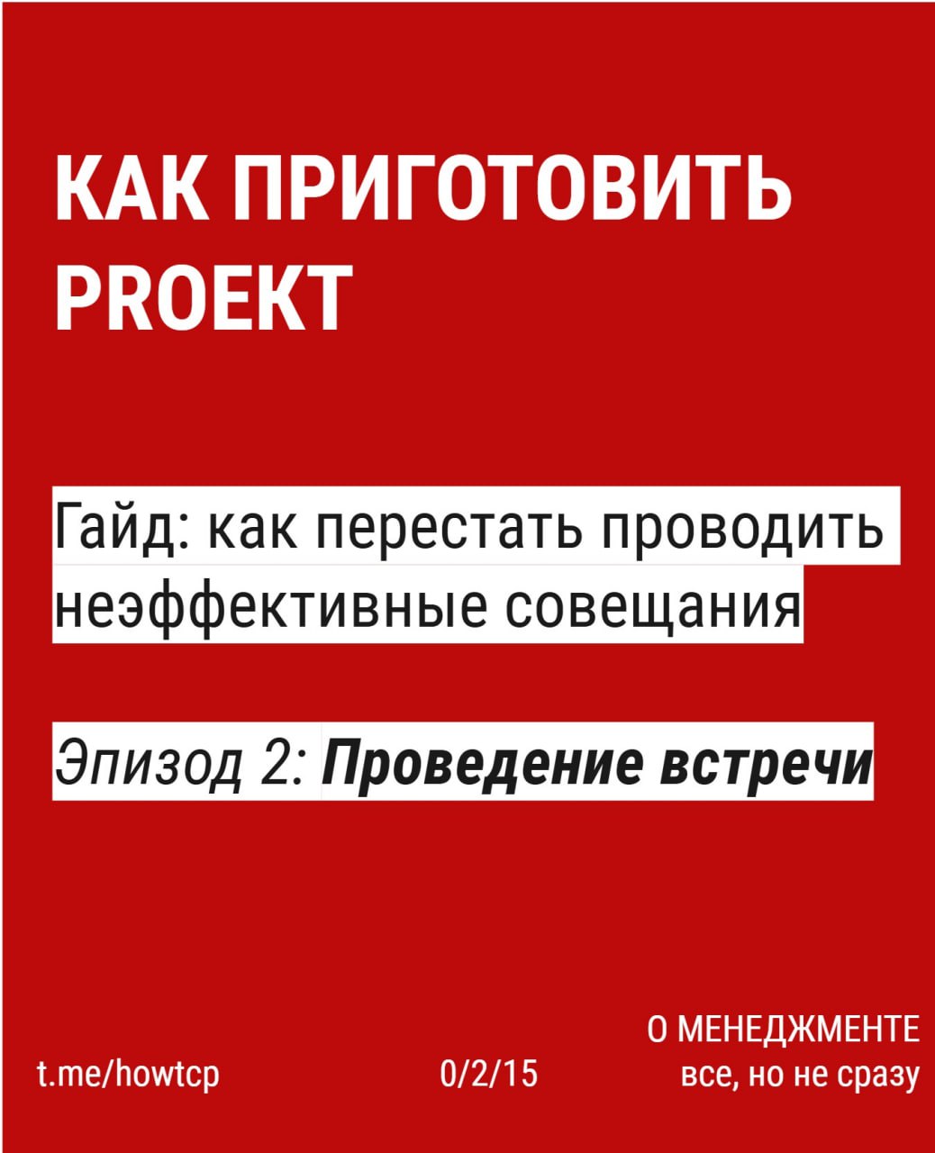 〰 Продолжаю серию карточек про эффективные встречи
〰 сегодня Эпизод второй. Проведение встречи.
Поговорим про сам процесс: как не свести всё в болтовню и сделать встречу рабочим инструментом | Сетка — социальная сеть от hh.ru
