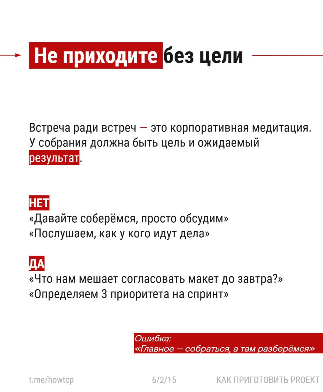 〰 Продолжаю серию карточек про эффективные встречи
〰 сегодня Эпизод второй. Проведение встречи.
Поговорим про сам процесс: как не свести всё в болтовню и сделать встречу рабочим инструментом | Сетка — социальная сеть от hh.ru