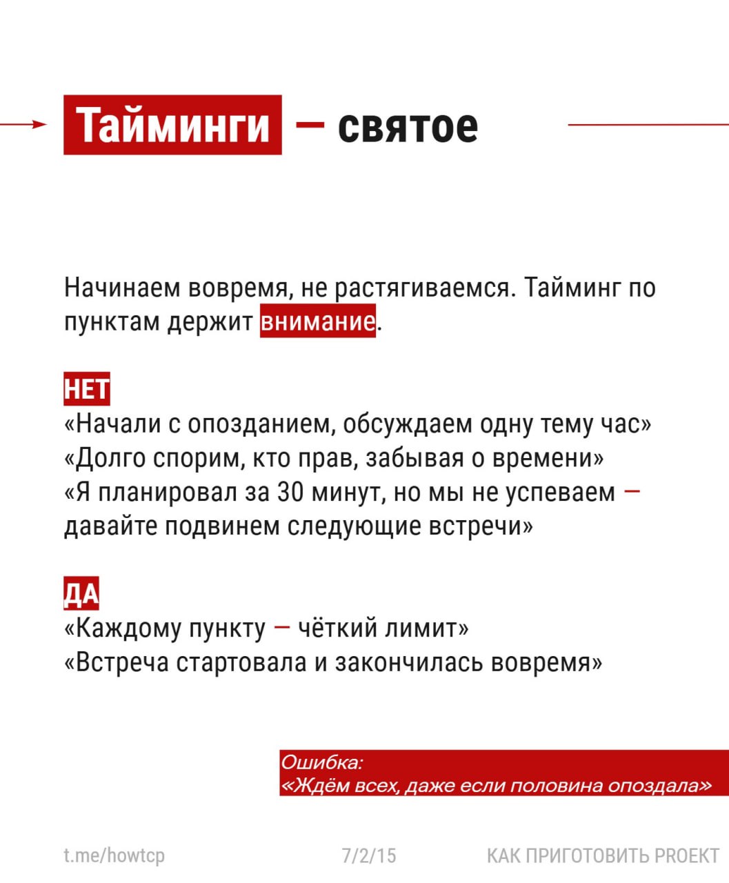 〰 Продолжаю серию карточек про эффективные встречи
〰 сегодня Эпизод второй. Проведение встречи.
Поговорим про сам процесс: как не свести всё в болтовню и сделать встречу рабочим инструментом | Сетка — социальная сеть от hh.ru