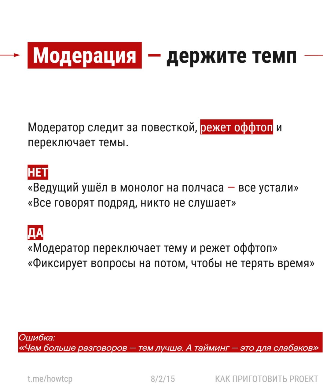〰 Продолжаю серию карточек про эффективные встречи
〰 сегодня Эпизод второй. Проведение встречи.
Поговорим про сам процесс: как не свести всё в болтовню и сделать встречу рабочим инструментом | Сетка — социальная сеть от hh.ru
