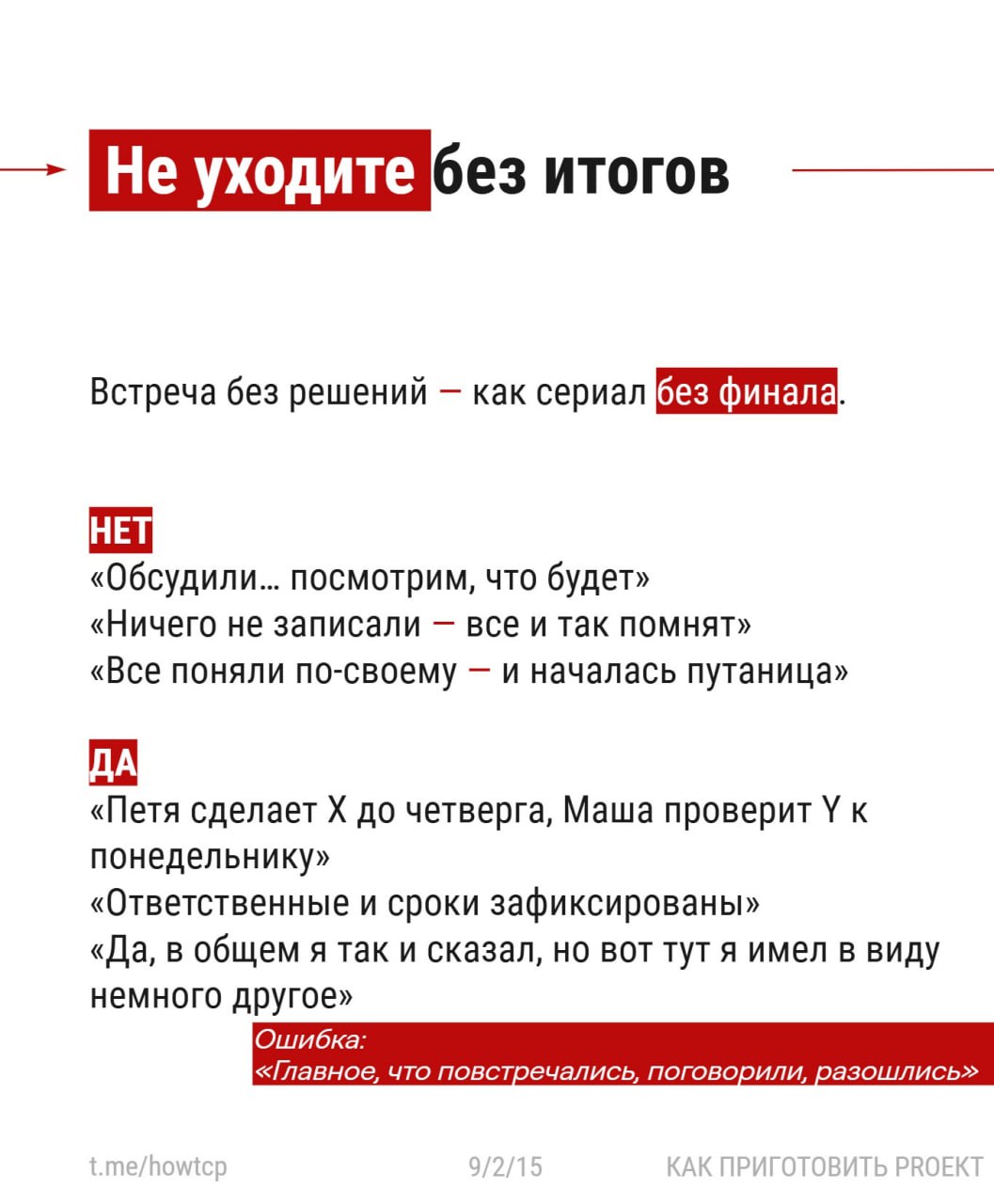 〰 Продолжаю серию карточек про эффективные встречи
〰 сегодня Эпизод второй. Проведение встречи.
Поговорим про сам процесс: как не свести всё в болтовню и сделать встречу рабочим инструментом | Сетка — социальная сеть от hh.ru