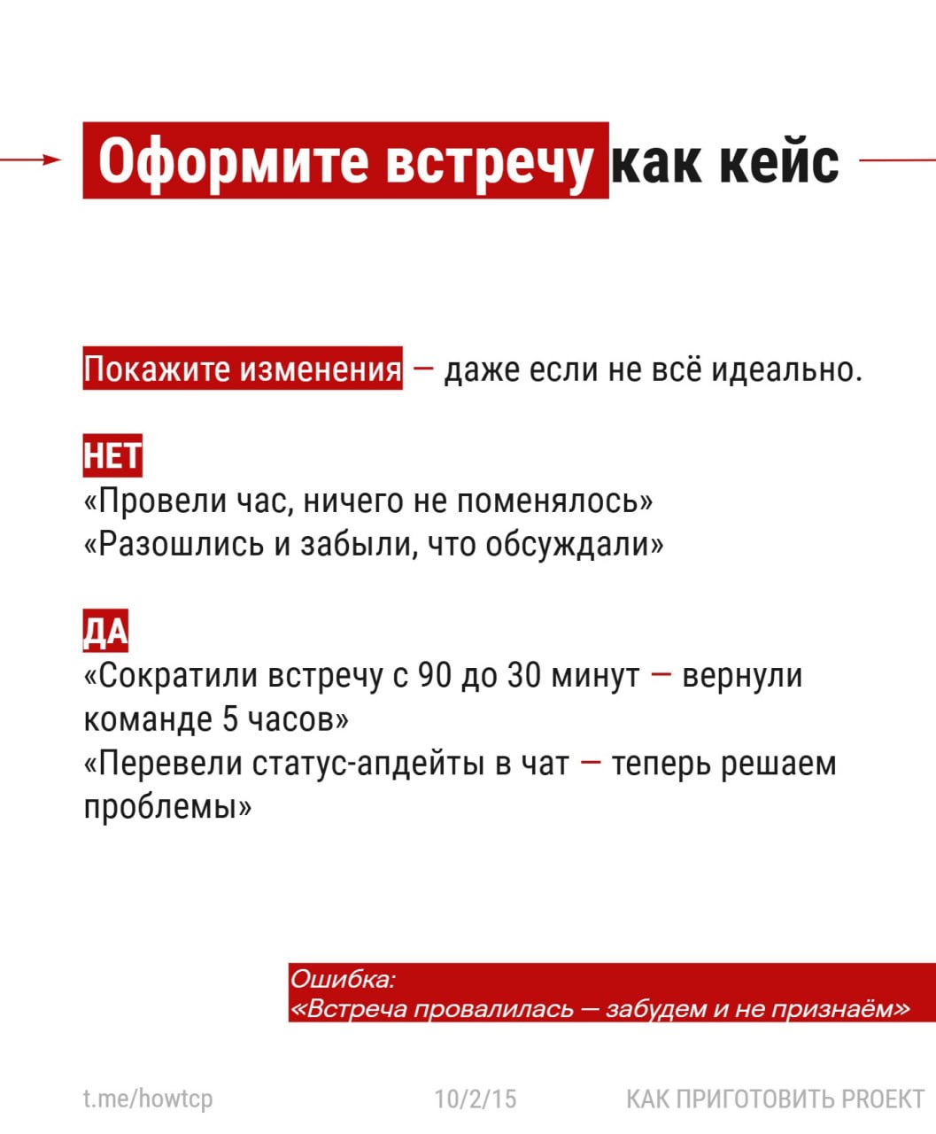 〰 Продолжаю серию карточек про эффективные встречи
〰 сегодня Эпизод второй. Проведение встречи.
Поговорим про сам процесс: как не свести всё в болтовню и сделать встречу рабочим инструментом | Сетка — социальная сеть от hh.ru