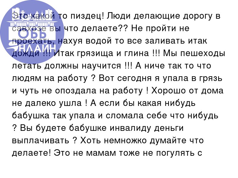 ↗ Это какой то пиздец! Люди делающие дорогу в савхозе вы что делаете?? Не пройти не проехать, нахуя водой то все заливать итак дожди !!! Итак грязища и глина !!! Мы пешеходы летать должны научится !!!... | Сетка — социальная сеть от hh.ru