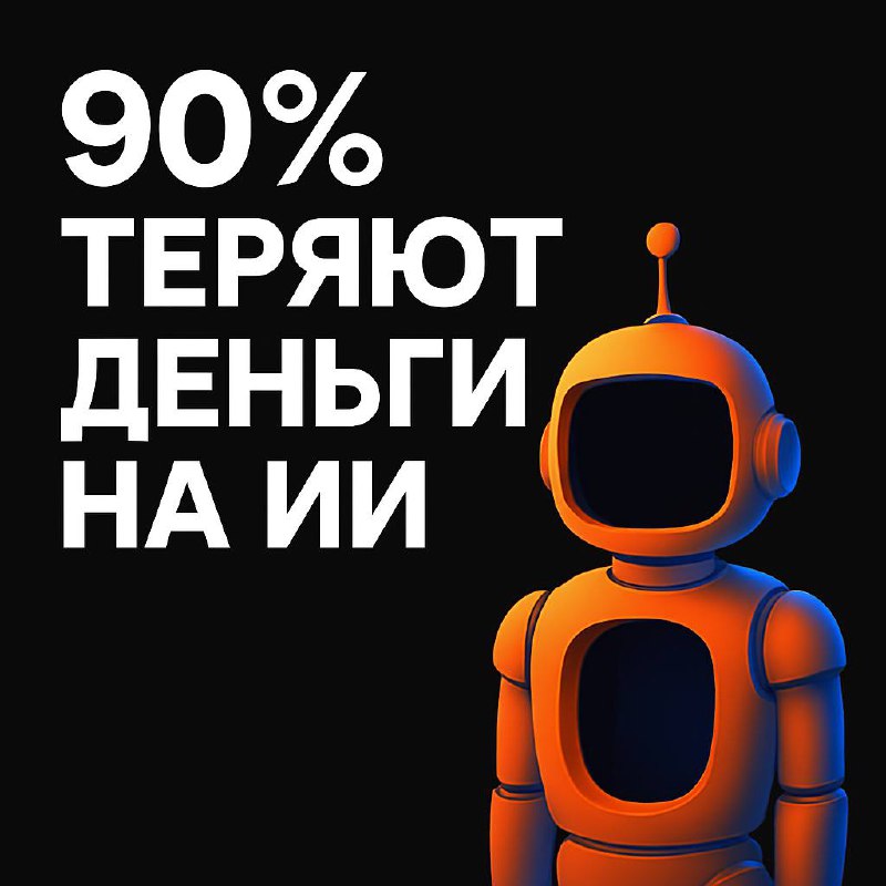 Почему 90% бизнесов сливают деньги на ИИ впустую?»
Сейчас каждый второй предприниматель «подключает ИИ», но результат часто нулевой.
Знаешь почему?
❌ Нет стратегии — просто «давай попробуем» | Сетка — социальная сеть от hh.ru