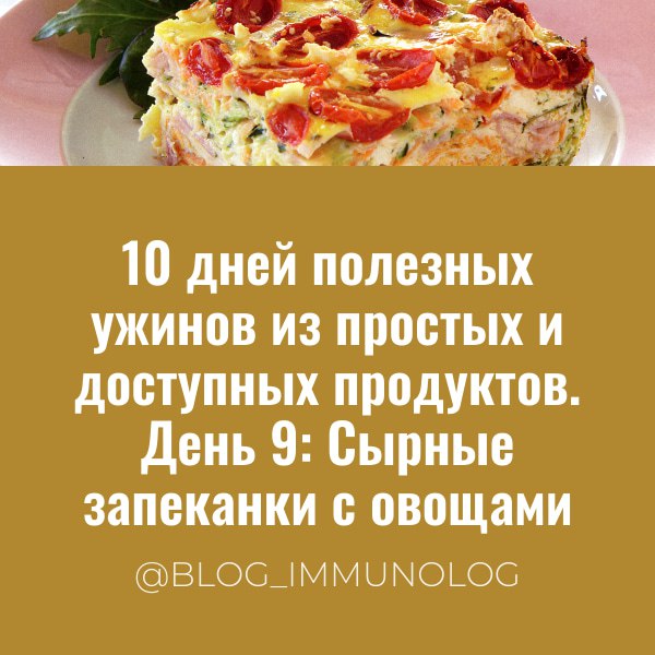 🧀🥦😋 День 9: Сытный и полезный ужин! Сырная запеканка с овощами! 🥕🥚
Завершаем нашу декаду вкусных и полезных ужинов невероятно нежной и сытной сырной запеканкой с цветной капустой и брокколи! Это блюдо... | Сетка — социальная сеть от hh.ru