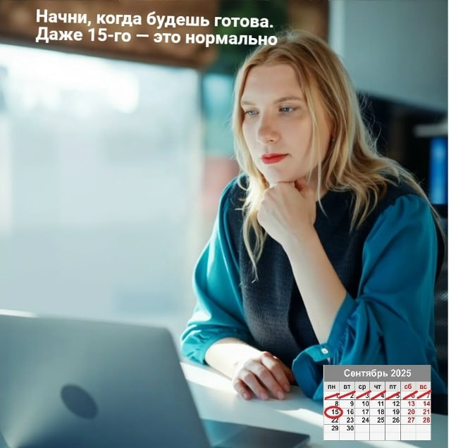 🛑 Ты не обязана успеть всё до сентября. Ты можешь начать и позже | Сетка — социальная сеть от hh.ru