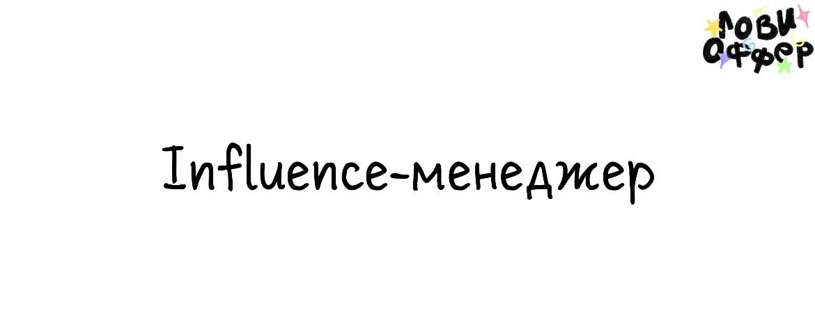 Influence-менеджер в бьюти-бренд 🌸
Условия:

удаленка
з/п от 80 | Сетка — социальная сеть от hh.ru