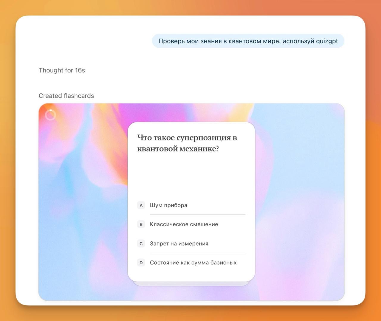 В ChatGPT появилась новая фишка — интерактивные тесты 🎉
Теперь, если в конце промпта добавить «используй quizgpt», модель автоматически составит опросник по вашей теме | Сетка — социальная сеть от hh.ru