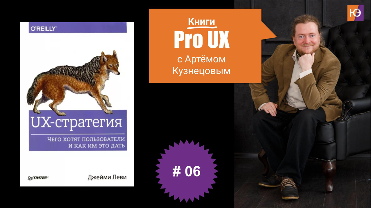 📚 Книга о том, как создавать продукты, которые нужны людям
"Никакое микровзаимодействие не спасет ваш продукт от плохой UX-стратегии | Сетка — социальная сеть от hh.ru