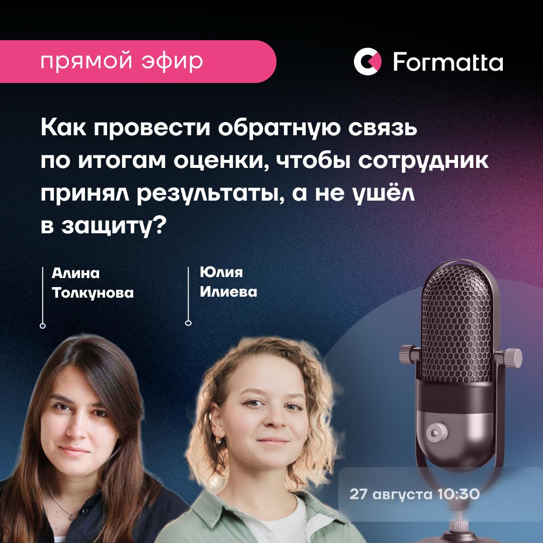 Как провести обратную связь по итогам оценки, чтобы сотрудник принял результаты, а не ушёл в защиту?
Вместе с вами мы выбрали тему завтрашнего прямого эфира в нашем канале — готовьте вопросы по теме р... | Сетка — социальная сеть от hh.ru