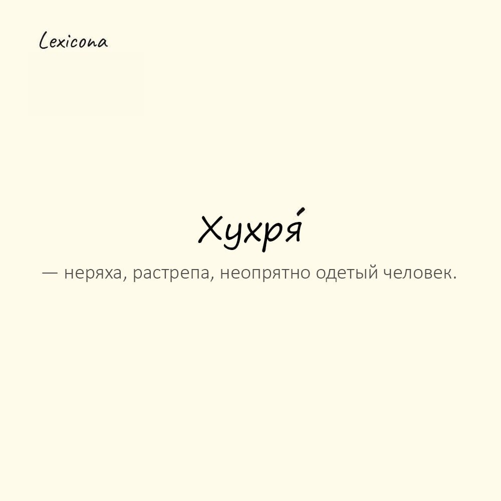 Хухря — неряха, растрепа, неопрятно одетый человек 👕
Пример употребления:
Приведи себя в порядок, хухря, волосы как воронье гнездо! 🕊️
#хухря #неряха #растрепа #неопрятность #внешность #одежда #привед... | Сетка — социальная сеть от hh.ru
