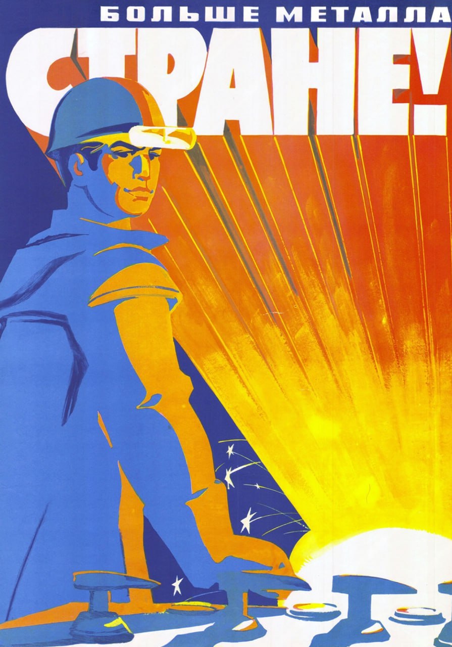 Плакаты СССР ч.1
#рефы@prdctdsgnr
Давно ничего не постил про графдизайн эпохи советского союза и тут подвернулся проект, в котором нужно было найти много артефактов того времени | Сетка — социальная сеть от hh.ru