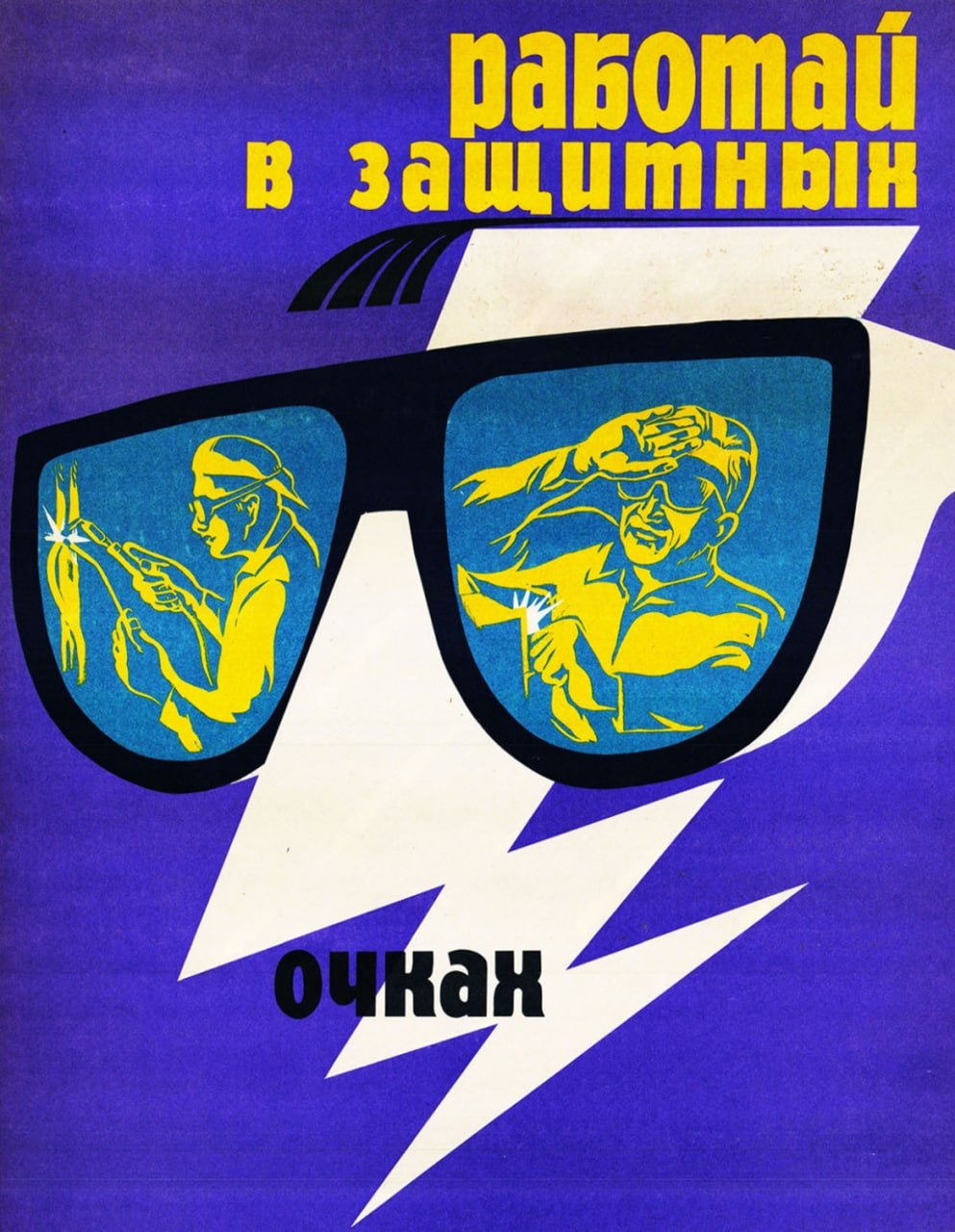 Плакаты СССР ч.1
#рефы@prdctdsgnr
Давно ничего не постил про графдизайн эпохи советского союза и тут подвернулся проект, в котором нужно было найти много артефактов того времени | Сетка — социальная сеть от hh.ru