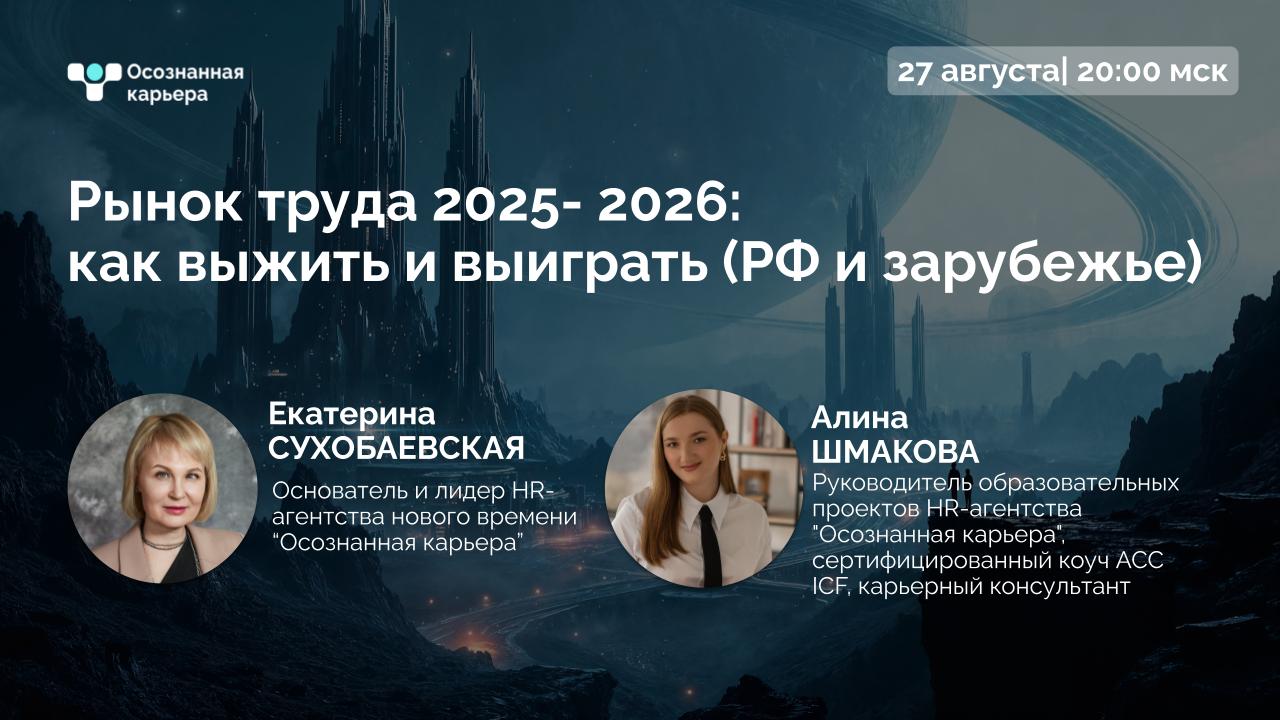 📢 Прямой эфир: Рынок труда 2025- 2026: как выжить и выиграть (РФ и зарубежье)
О чем поговорим?
☑️ Что сейчас происходит на рынке труда в России и за рубежом (главные тренды и прогнозы)
☑️ Какие навыки... | Сетка — социальная сеть от hh.ru
