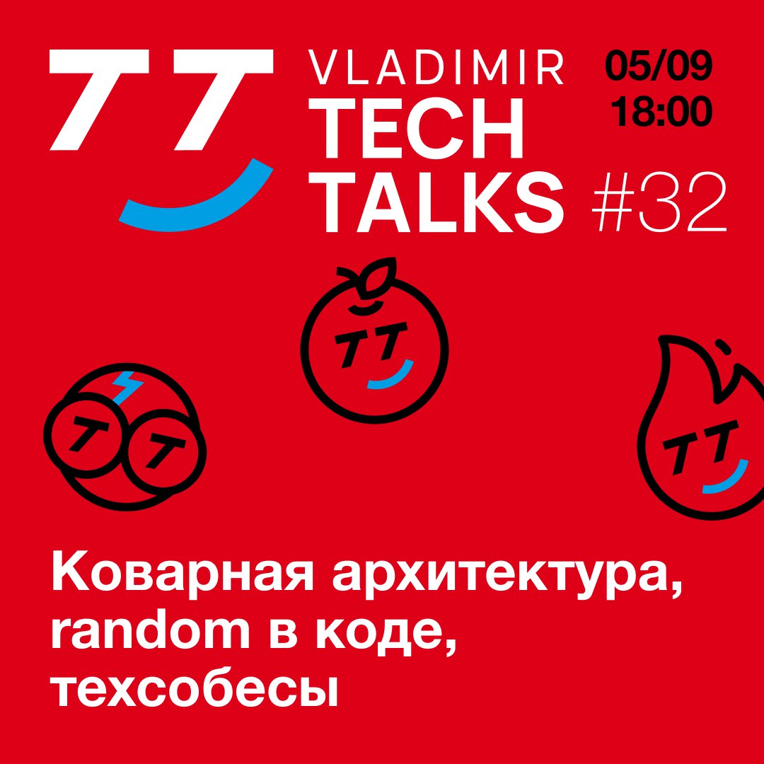 Записывайте в календарь: 5 сентября, 18:00, Vladimir Tech Talks #32.
В программе три доклада | Сетка — социальная сеть от hh.ru