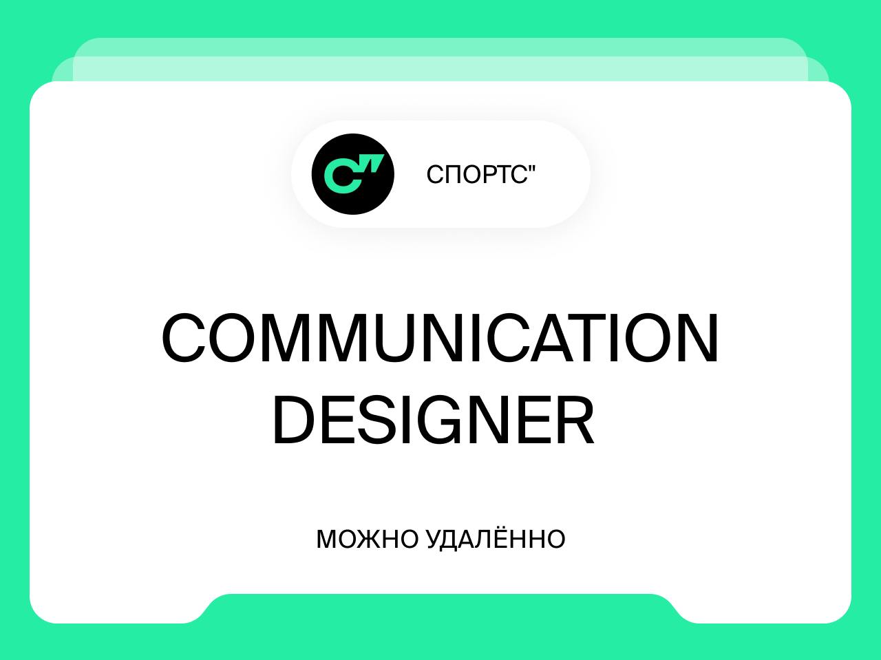 Communication Designer [Сирена] (jun+)
Удалённо
ЧТО НАДО БУДЕТ ДЕЛАТЬ
Сирена– креативная студия внутри Спортса’’, которая делает интерактивные проекты: от квизов до игр разной сложности | Сетка — социальная сеть от hh.ru