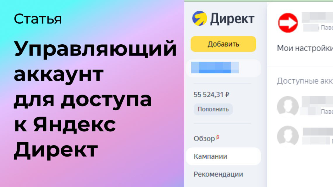 Управляющий аккаунт для доступа к Яндекс Директ | Сетка — социальная сеть от hh.ru