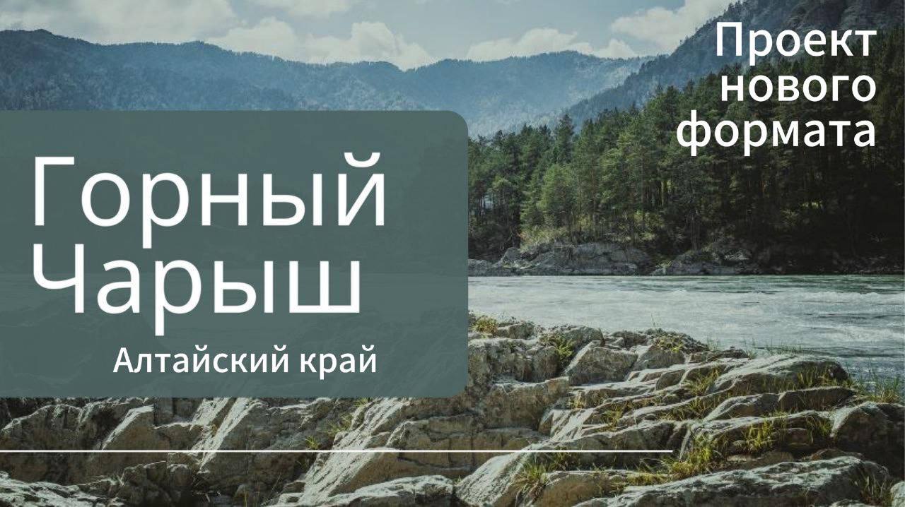 ЗЕМЛЯ С ДОХОДНОСТЬЮ ×3 ЗА 3 ГОДА!
🔥 Проект «ГОРНЫЙ ЧАРЫШ» — Ваша собственная Маленькая Швейцария на Алтае
💯 Представьте себе уникальный уголок природы в самом сердце Алтайского края: альпийские луга, ... | Сетка — социальная сеть от hh.ru
