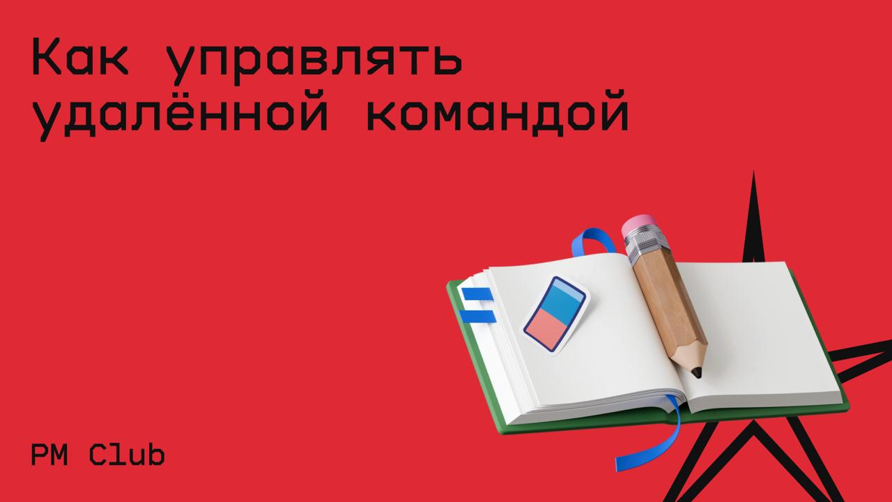 #менеджмент@edoocate
Научитесь налаживать процессы в команде на удалёнке, не срывать сроки и найдёте баланс между работой и личной жизнью.
Пройти курс: https://pmclub.pro/courses/shkola-udalyonki | Сетка — социальная сеть от hh.ru