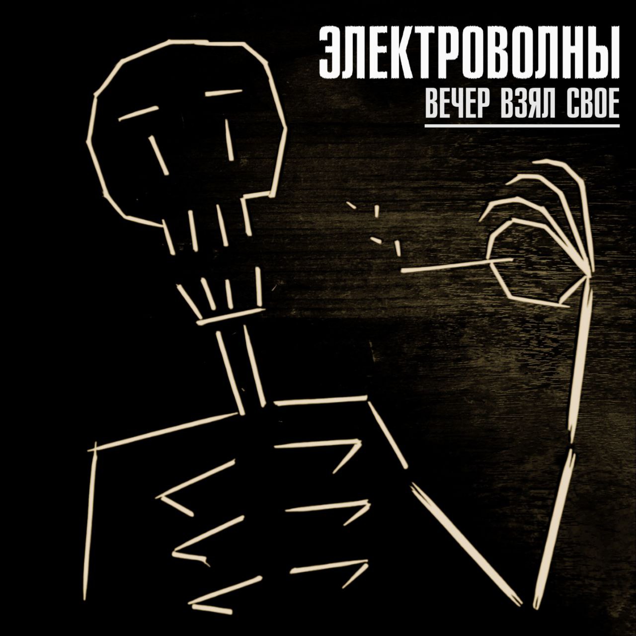 =========================
Альбом "Вечер взял своё"
EP, 2025
🔥 Слушать на Яндекс музыке
🔥 Слушать ВК
Слушать в Apple music" hx-get="/tags/🔥 Слушать в Apple music" hx-push-url="/tags/🔥 Слушать в Apple m... | Сетка — социальная сеть от hh.ru